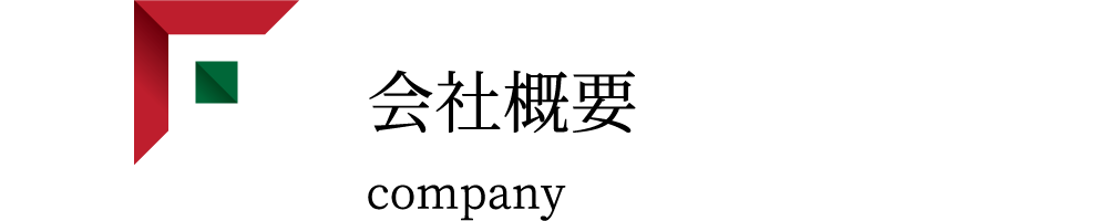 会社概要